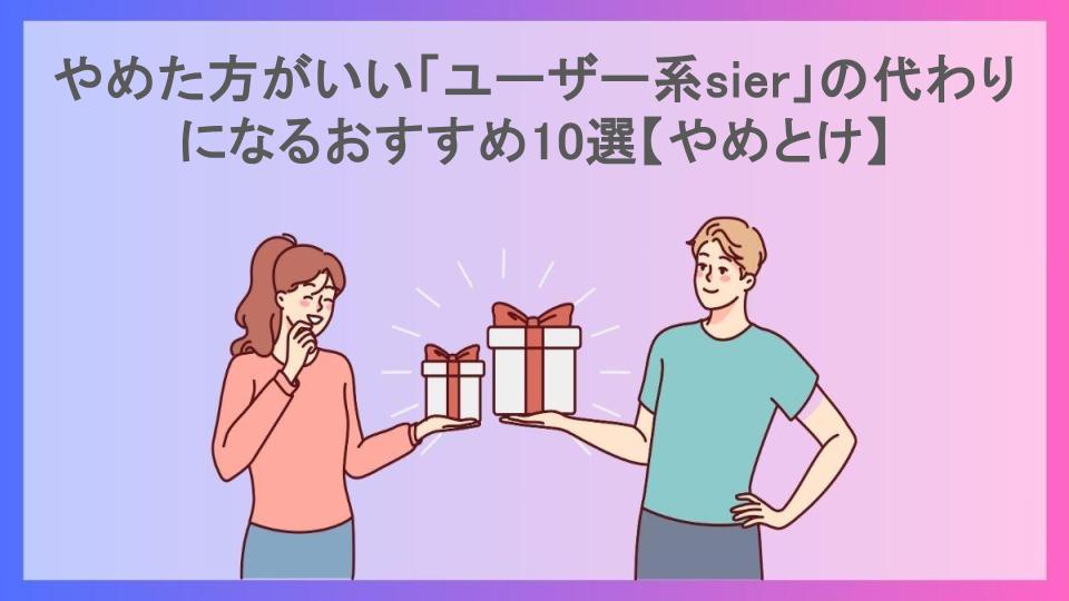 やめた方がいい「ユーザー系sier」の代わりになるおすすめ10選【やめとけ】